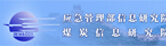 应急管理部信息研究院