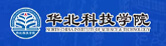 华北科技学院
