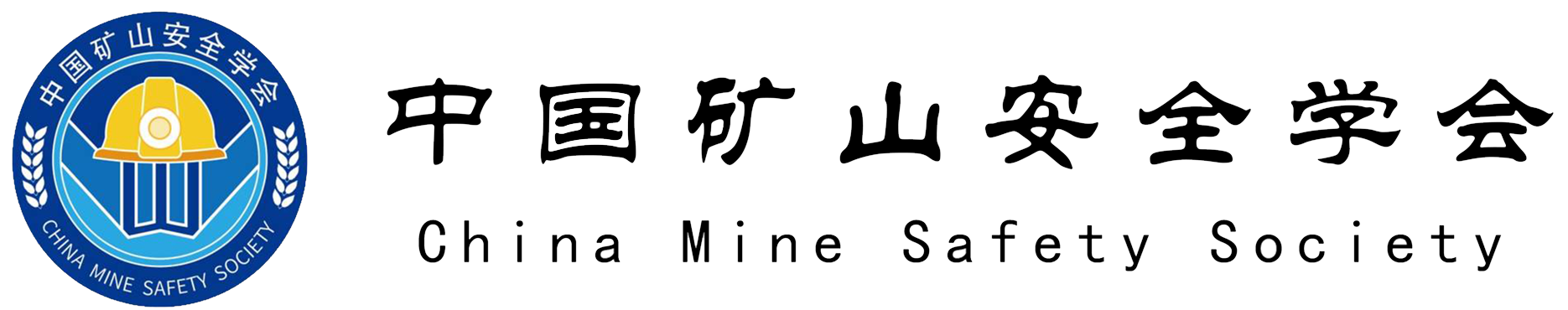 中国矿山安全学会